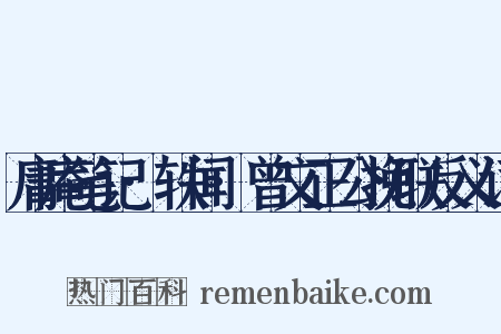 庸庵笔记·轶闻·曾文正公挽联反义词是什么意思的图片